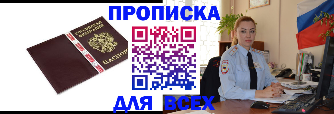 временная регистрация купить в Новомичуринске